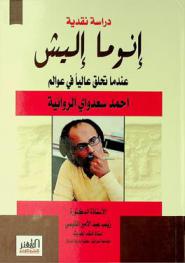 إنو ما إليش : عندما تحلق عاليا في عوالم أحمد سعداوي الروائية
