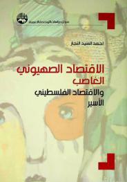  الاقتصاد الصهيوني الغاصب والاقتصاد الفلسطيني الأسير = The zionist economy and the Palestinian economy