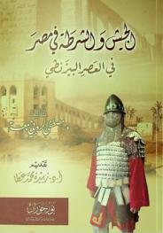  الجيش والشرطة في مصر في العصر البيزنطي