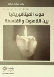  موت الميتافيزيقيا بين اللاهوت والفلسفة = Mawt al-mītāfīzīqiyā bayna al-lāhüt wa al-falsafah : دراسة مقارنة