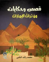  قصص وحكايات من التراث الإماراتي