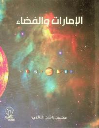  الإمارات والفضاء