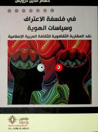  في فلسفة الاعتراف وسياسات الهوية = Fi falsafat al-i`tiraf wa siyasat al-huwiyah : نقد المقاربة الثقافوية للثقافة العربية الإسلامية