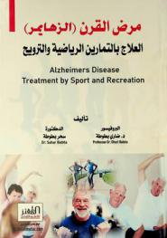 مرض القرن، الزهايمر : العلاج بالتمارين الرياضية والترويح = Alzheimer's disease : treatment by sport and recreation