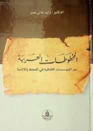  المخطوطات العربية : دور المؤسسات الثقافية في الحفظ والإتاحة