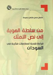  من سلطة الهوية إلى نص التمثل : قراءة نقدية لممارسات فكرية في السودان = From the power of identity to the imitated text : a critical reading of intellectual practices in Sudan