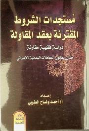  مستجدات الشروط المقترنة بعقد المقاولة : مقارن بقانون المعاملات المدنية الإماراتي : دارسة فقهية مقارنة