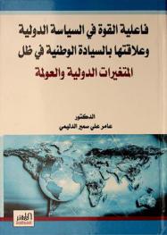 فاعلية القوة في السياسة الدولية وعلاقتها بالسيادة الوطنية في ظل المتغيرات الدولية والعولمة