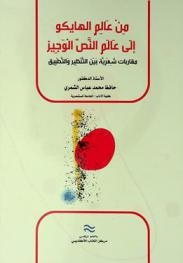  من عالم الهايكو إلى عالم النص الوجيز : مقاربات شعرية بين التنظير والتطبيق