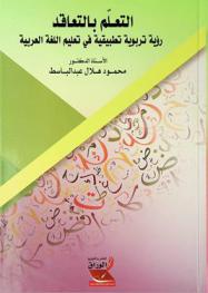 التعلم بالتعاقد : رؤية تربوية تطبيقية في تعليم اللغة العربية