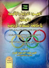  الجهود الدولية والإقليمية والوطنية في مكافحة المنشطات الرياضية
