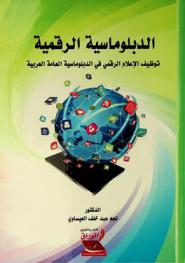  الدبلوماسية الرقمية : توظيف الإعلام الرقمي في الدبلوماسية العامة العربية