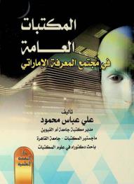  المكتبات العامة في مجتمع المعرفة الإماراتي