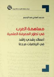  مساهمة العرب في تطور المعرفة العلمية : أعمال رشدي راشد في الرياضيات مرجعا = Arabs' contribution to the evolutions of scientific knowledge : Rushdi Rashid's work in mathematics as a reference