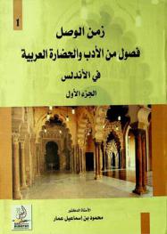  زمن الوصل : فصول من الأدب والحضارة العربية في الأندلس