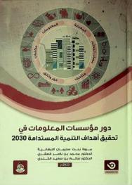  دور مؤسسات المعلومات في تحقيق أهداف التنمية المستدامة 2030