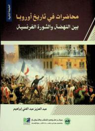  محاضرات في تاريخ أوروبا بين النهضة والثورة الفرنسية