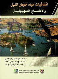  اتفاقيات مياه حوض النيل والأطماع الصهيونية