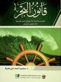  قانون البحر : القواعد والأعراف الملاحية في البحر المتوسط خلال العصور الوسطى