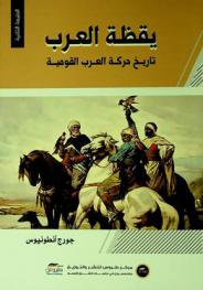  يقظة العرب : تاريخ حركة العرب القومية