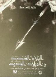  البلاء الشديد.. والميلاد الجديد