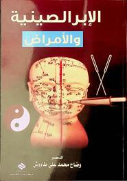  الإبر الصينية والأمراض