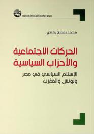  الحركات الاجتماعية والأحزاب السياسية : الإسلام السياسي في مصر وتونس والمغرب = Social movements and political parties : political islam in Egypt, Tunisia, and Morocco