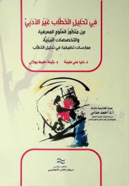  في تحليل الخطاب غير الأدبي من منظور العلوم المعرفية والتخصصات البينية : ممارسات تطبيقية في تحليل الخطاب