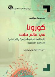  كورونا في عالم قلق : آثاره الاقتصادية والسياسية والاجتماعية ودروسه الفلسفية = Corona in a discontent world : economic, political and social impacts and philosophical lessons