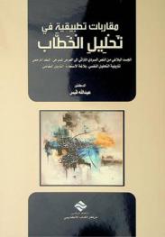  مقاربات تطبيقية في تحليل الخطاب : الجسد البلاغي من النص السردي التراثي إلى العرض المسرحي، النقد الترجمي، تأويلية التحليل النفسي، بلاغة الاستعارة، التأويل التقابلي