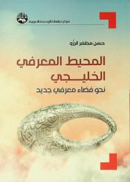  المحيط المعرفي الخليجي : نحو فضاء معرفي جديد = Gulf-States knowsphere : towards a new knowledge space