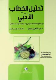  تحليل الخطاب الأدبي من منظور الانتقاء السميائي وشمولية الدراسات الثقافية