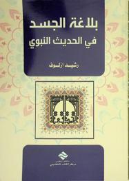  بلاغة الجسد في الحديث النبوي