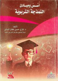 أسس ومبادئ النمذجة التربوية = Pedagogical modeling foundations and principles of