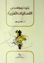 بحوث ومقالات في اللسانيات العربية