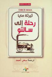  رحلة إلى سالتو