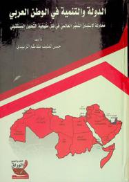 الدولة والتنمية في الوطن العربي : محاولة لاستباق التغير العالمي في ظل منهجية التحليل المستقبلي