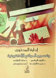 إدارة المحتوى وتصميم المواقع الإلكترونية