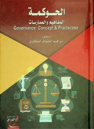  الحوكمة : المفاهيم والممارسات = Governance : concept & practices