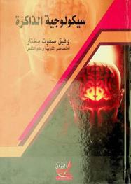  سيكولوجية الذاكرة