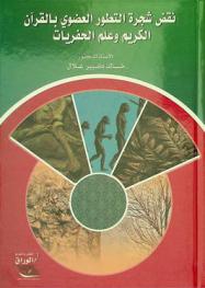  نقض شجرة التطور العضوي بالقرآن الكريم وعلم الحفريات : نقد علمي ينفض شجرة التطور العضوي بالوحي وعلم الأحافير ويثبت أنها خرافة باسم العلم