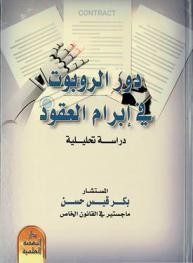  دور الروبوت في إبرام العقود : (دراسة تحليلية)