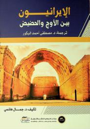  الإيرانيون بين الأوج والحضيض