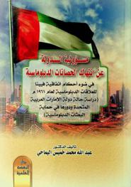  مسؤولية الدولة عن انتهاك الحصانات الدبلوماسية في ضوء أحكام اتفاقية فيينا للعلاقات الدبلوماسية لعام 1967 م : (دراسة حالة دولة الإمارات العربية المتحدة ودورها في حماية البعثات الدبلوماسية)