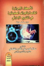  الأحكام الإجرائية الخاصة بالجرائم المعلوماتية في التشريع الإماراتي : دراسة مقارنة