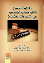 مواجهة المشرع لإثارة خطاب الكراهية في التشريعات الجنائية