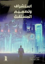  استشراف وتصميم المستقبل