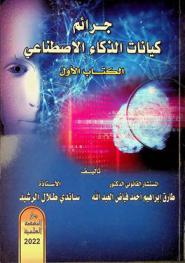  جرائم كيانات الذكاء الاصطناعي