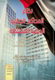  نظام المحاكم الجنائية الدولية المختلطة = The system of mixed criminal international courts