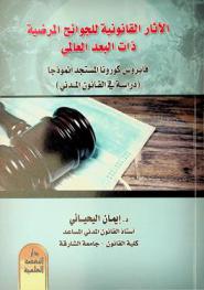  الآثار القانونية للجوائح المرضية ذات البعد العالمي : فايروس كورونا المستجد أنموذجا : (دراسة في القانون المدني)